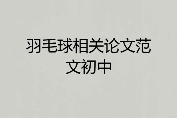 羽毛球相关论文范文初中