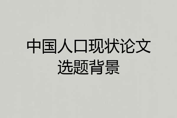 中国人口现状论文选题背景