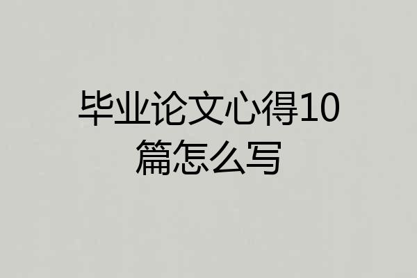 毕业论文心得10篇怎么写