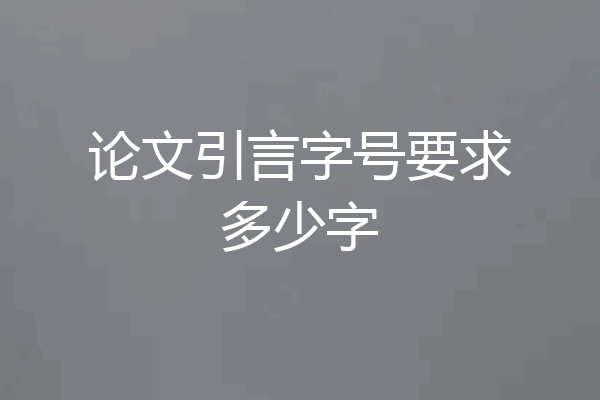 论文引言字号要求多少字