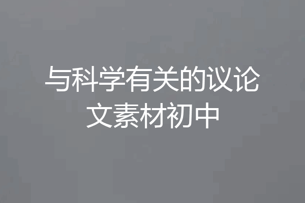 与科学有关的议论文素材初中