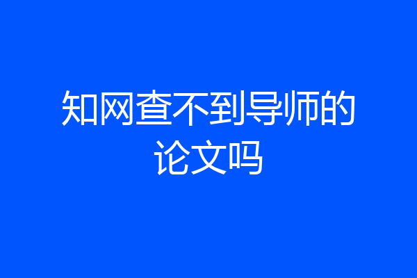 知网查不到导师的论文吗