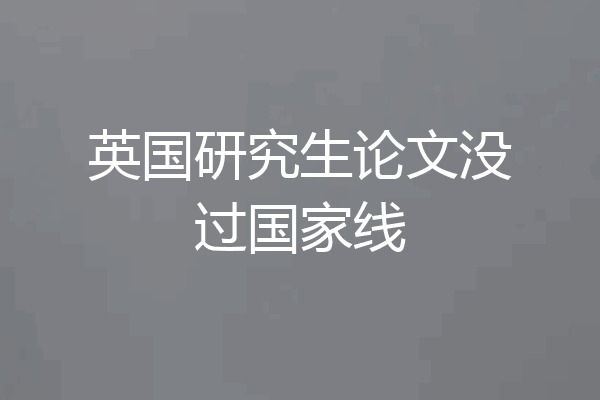 英国研究生论文没过国家线