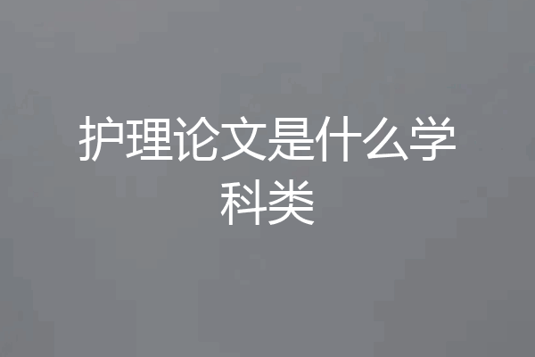 护理论文是什么学科类