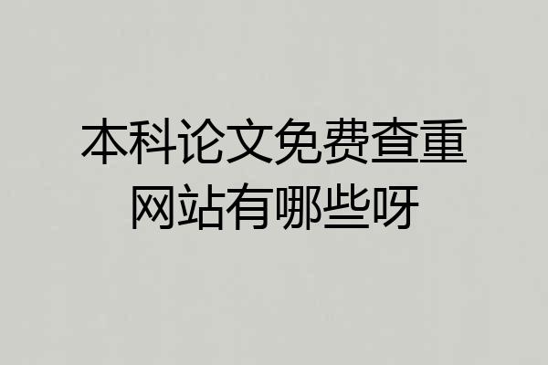 本科论文免费查重网站有哪些呀