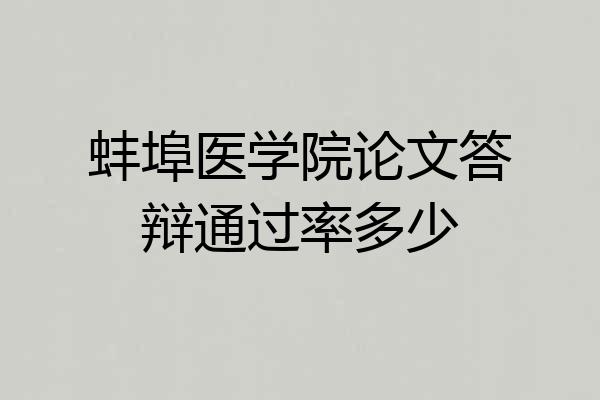 蚌埠医学院论文答辩通过率多少