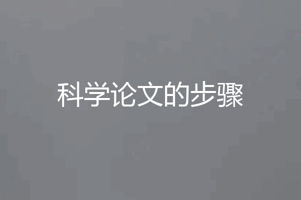 科学论文的步骤