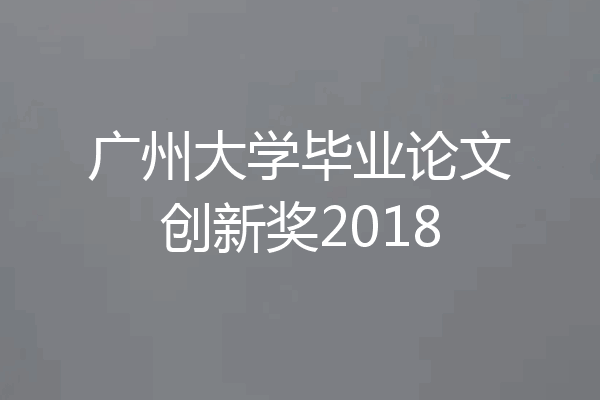 广州大学毕业论文创新奖2018