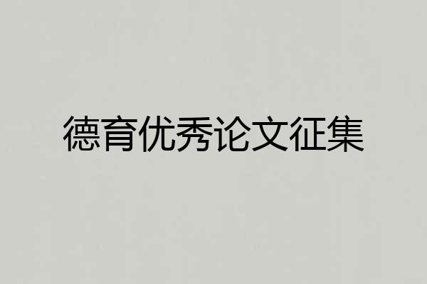德育优秀论文征集