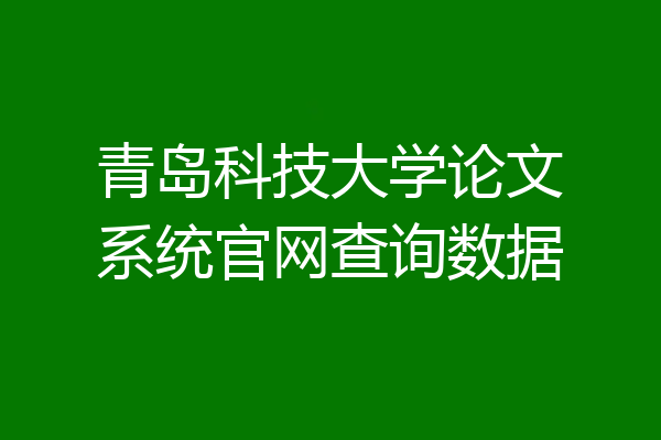 青岛科技大学论文系统官网查询数据