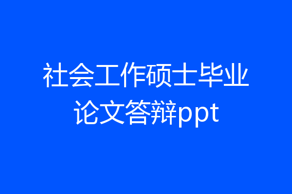 社会工作硕士毕业论文答辩ppt