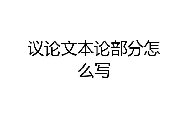 议论文本论部分怎么写