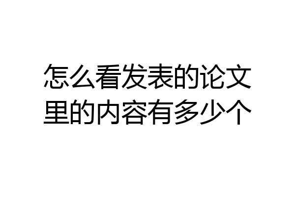 怎么看发表的论文里的内容有多少个