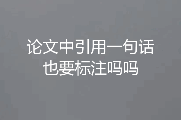 论文中引用一句话也要标注吗吗