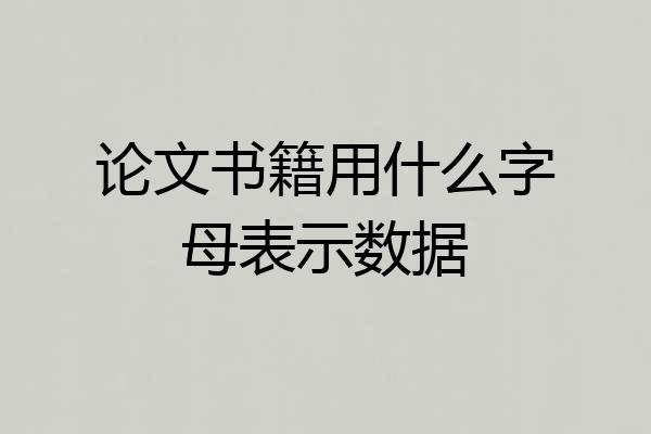 论文书籍用什么字母表示数据