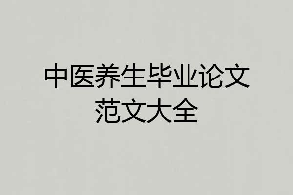 中医养生毕业论文范文大全