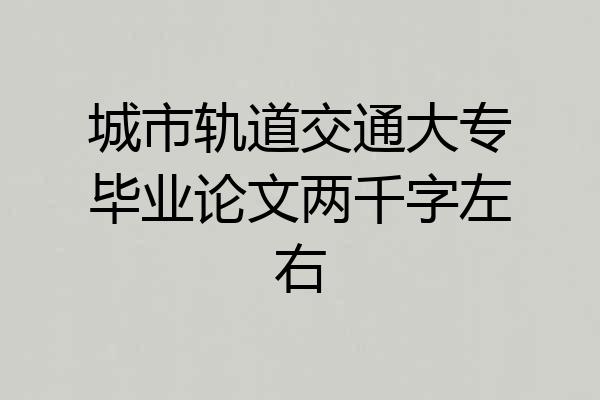 城市轨道交通大专毕业论文两千字左右