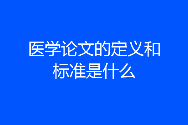 医学论文的定义和标准是什么