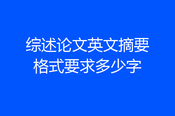综述论文英文摘要格式要求多少字