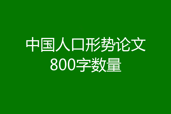中国人口形势论文800字数量