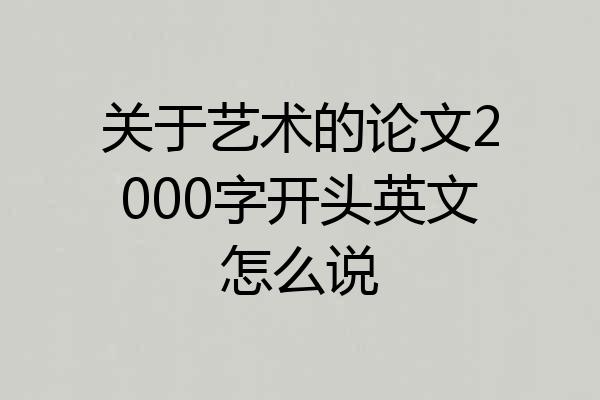 关于艺术的论文2000字开头英文怎么说