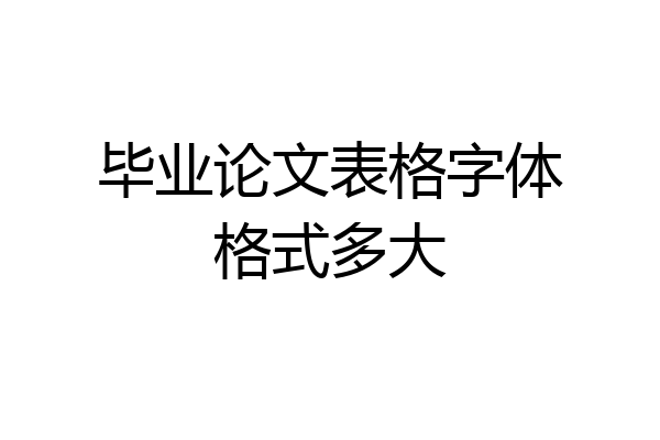 毕业论文表格字体格式多大