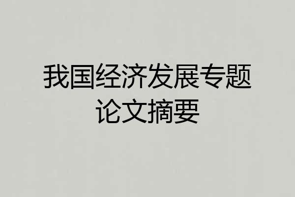我国经济发展专题论文摘要
