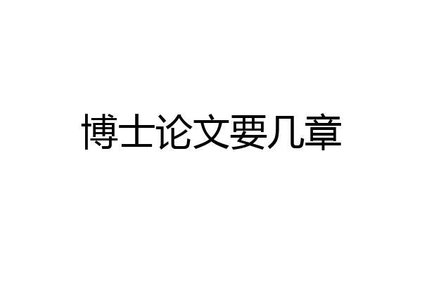博士论文要几章