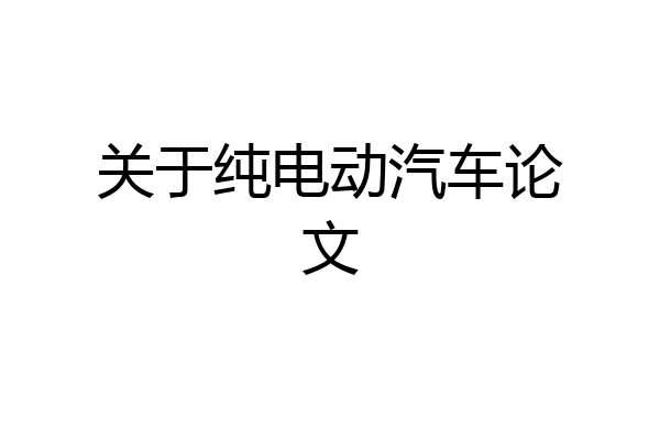 关于纯电动汽车论文