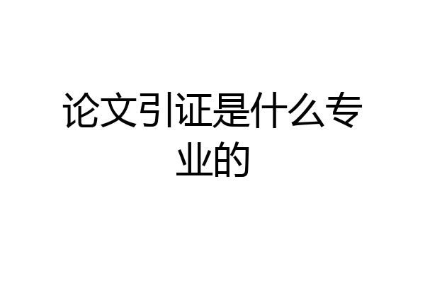 论文引证是什么专业的