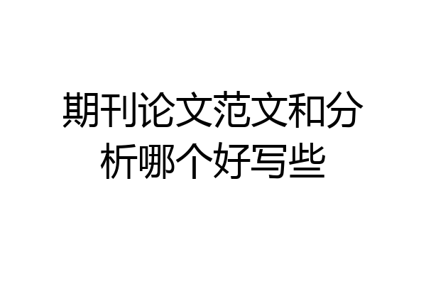 期刊论文范文和分析哪个好写些