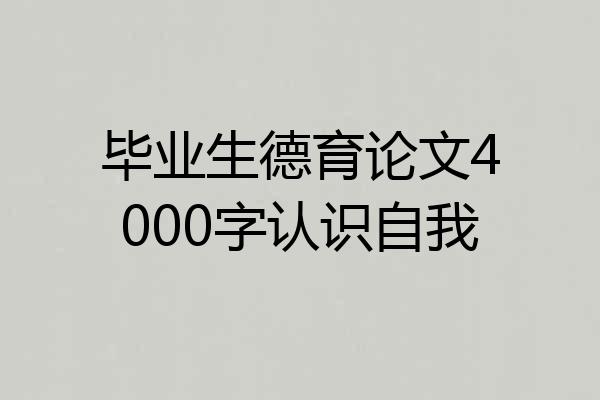 毕业生德育论文4000字认识自我