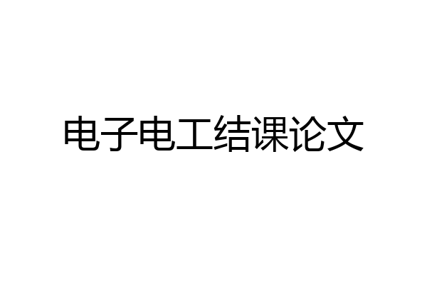 电子电工结课论文
