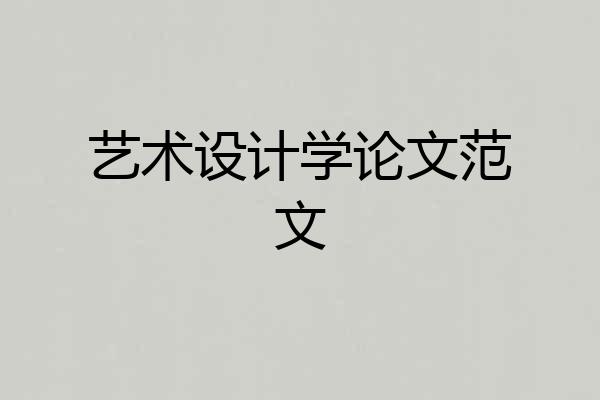 艺术设计学论文范文