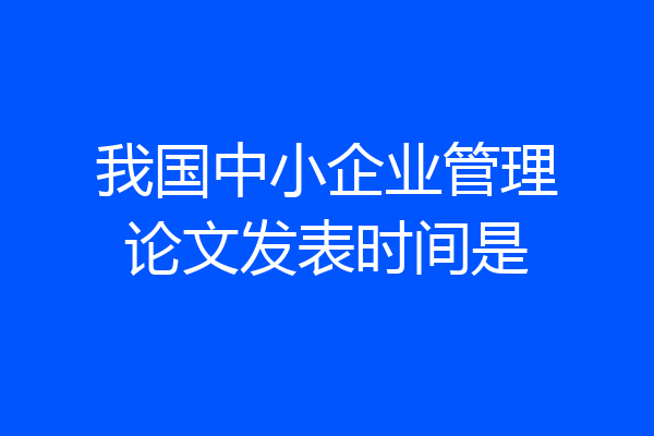 我国中小企业管理论文发表时间是