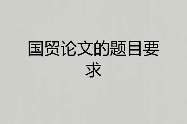 国贸论文的题目要求