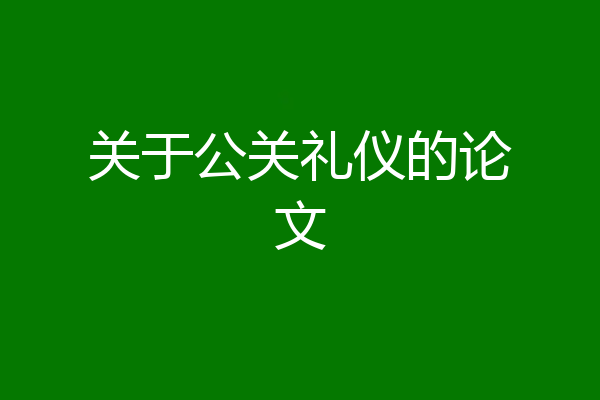关于公关礼仪的论文