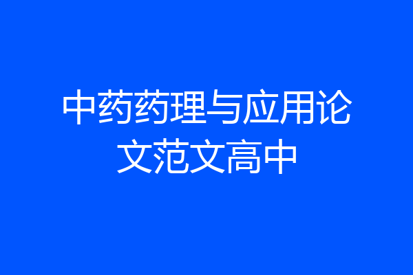 中药药理与应用论文范文高中