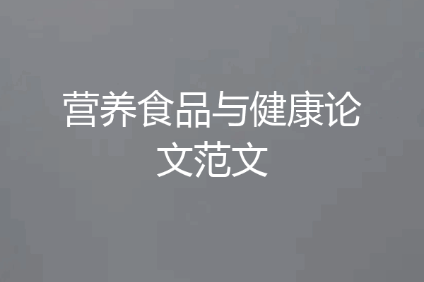 营养食品与健康论文范文
