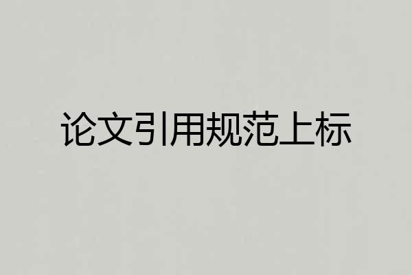 论文引用规范上标