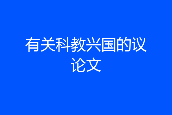 有关科教兴国的议论文
