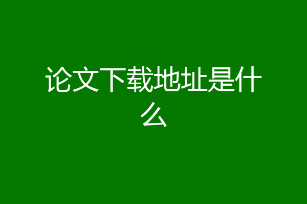 论文下载地址是什么
