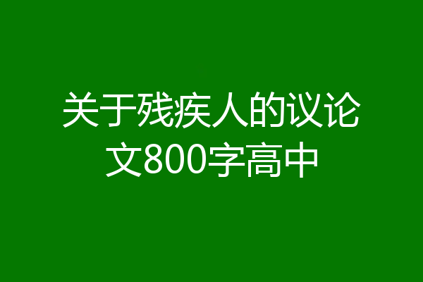 关于残疾人的议论文800字高中