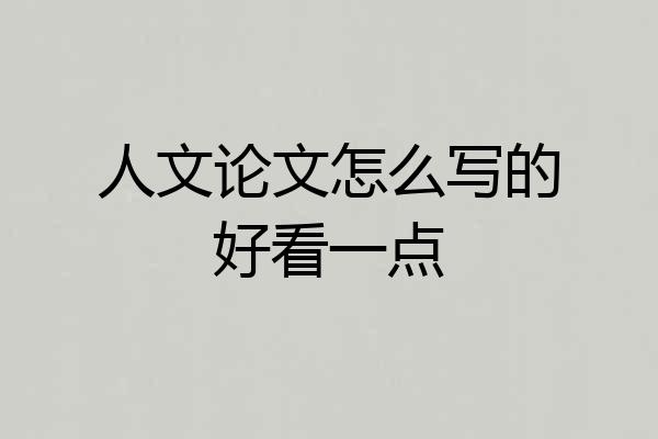 人文论文怎么写的好看一点