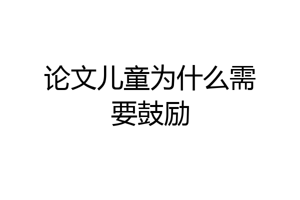 论文儿童为什么需要鼓励