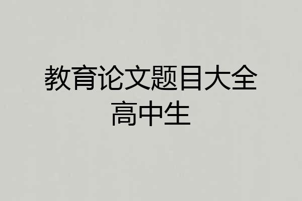 教育论文题目大全高中生