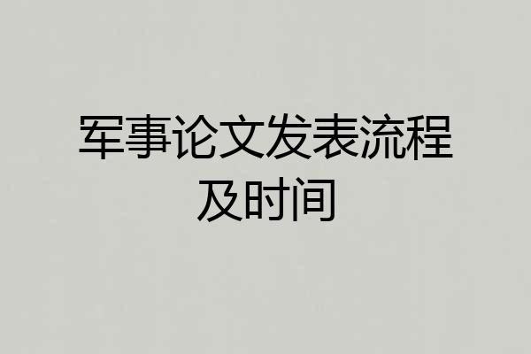军事论文发表流程及时间