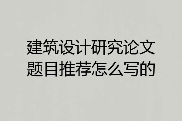 建筑设计研究论文题目推荐怎么写的