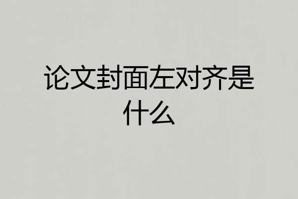 论文封面左对齐是什么