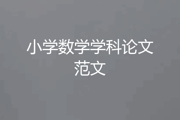 小学数学学科论文范文